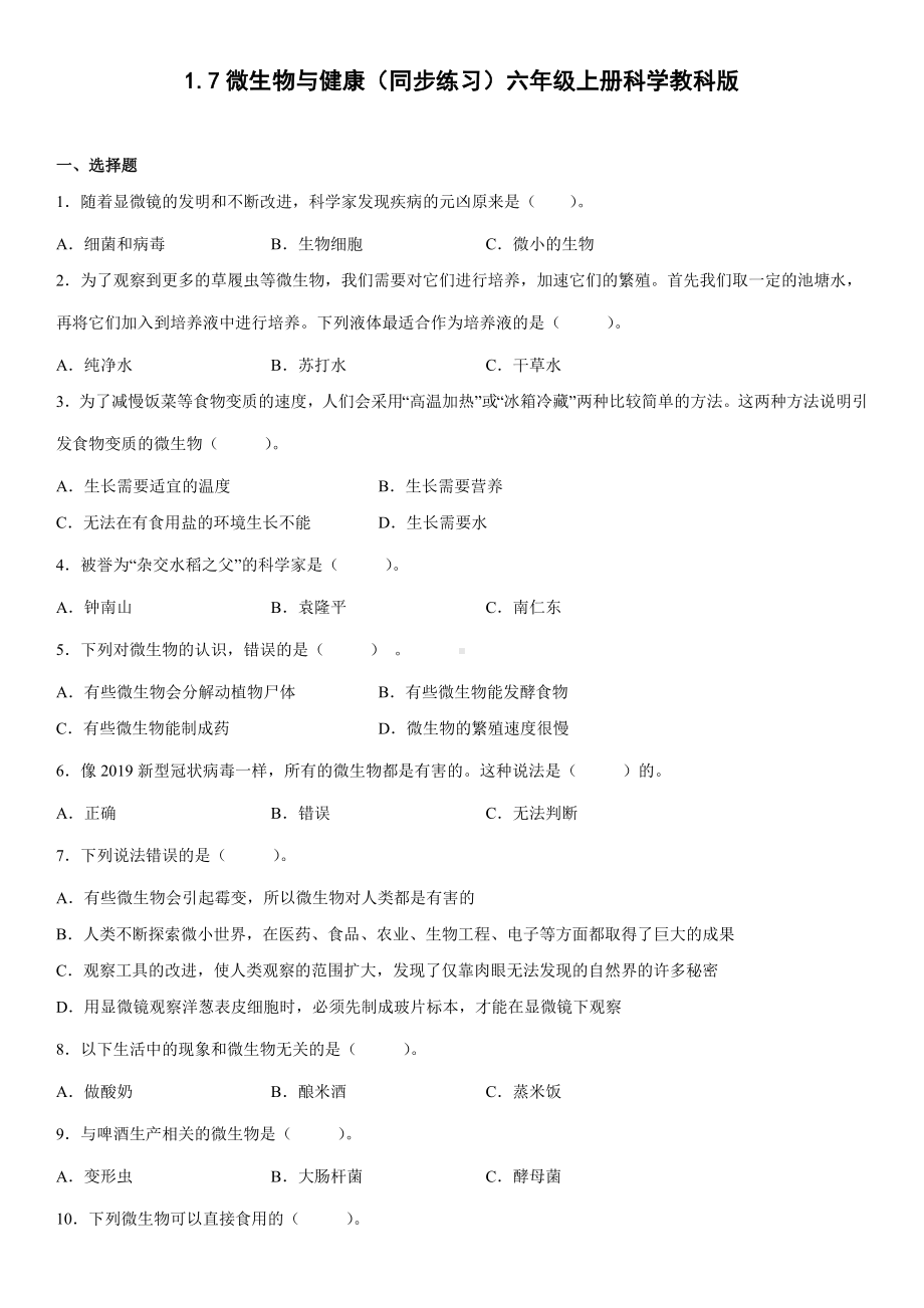 1.7微生物与健康（同步练习）(3)-2022新教科版六年级上册《科学》.docx_第1页