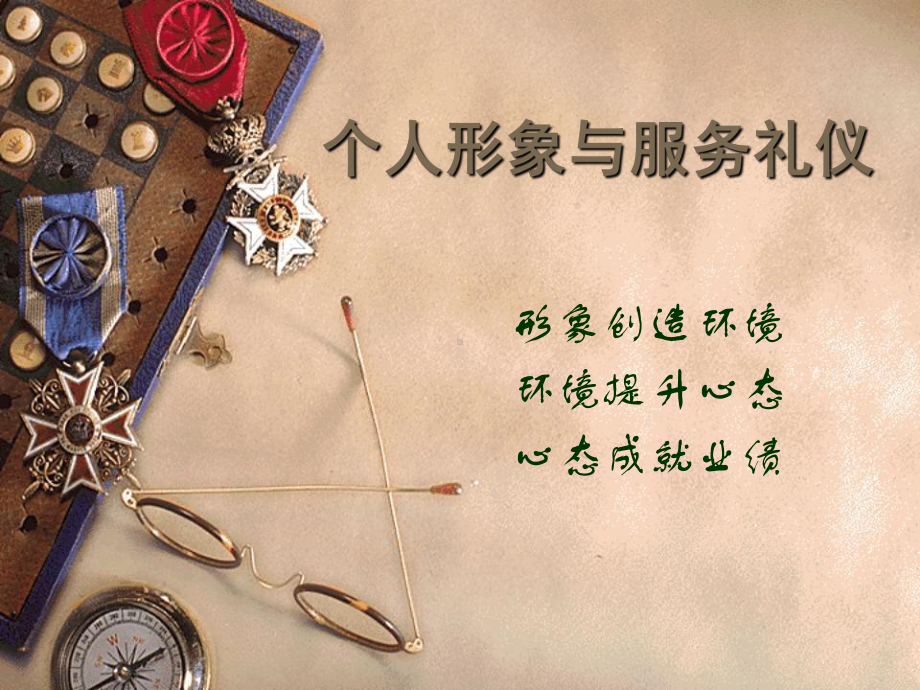 个人形象与服务礼仪课件.ppt_第1页