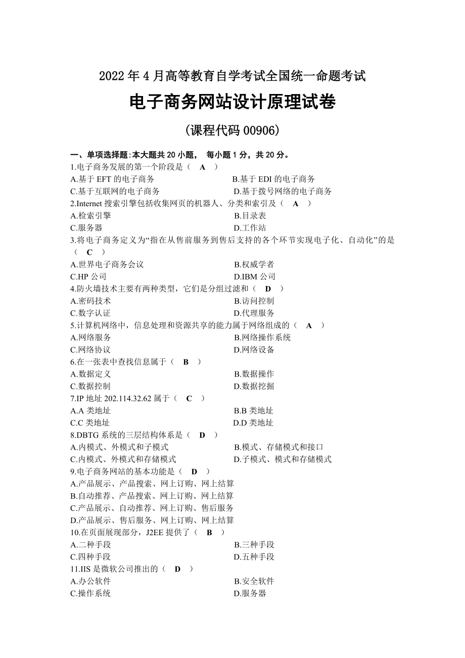 2022年04月自考00906电子商务网站设计原理试题及答案.docx_第1页