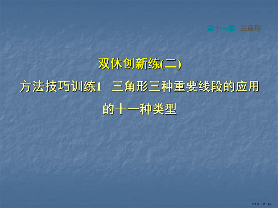 三角形三种重要线段的应用的十一种类型课件.pptx_第1页