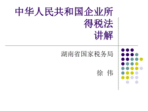 中华人民共和国企业所得税法讲解课件.ppt