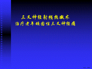 三叉神经射频热凝术治疗老年顽固性三叉神经痛-完整稿课件.pptx