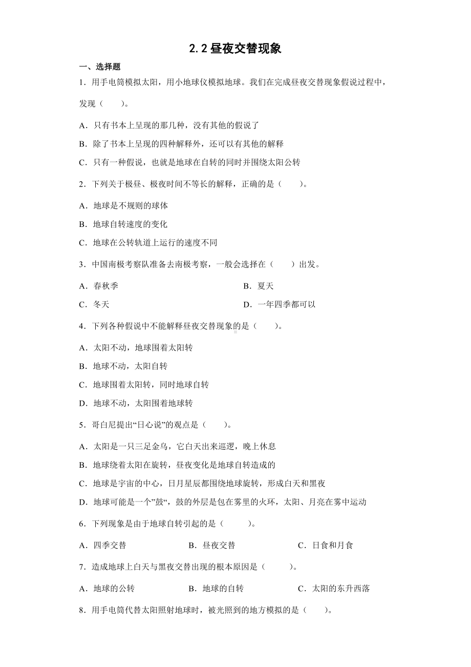 2.2昼夜交替现象（同步练习）-2022新教科版六年级上册《科学》.docx_第1页