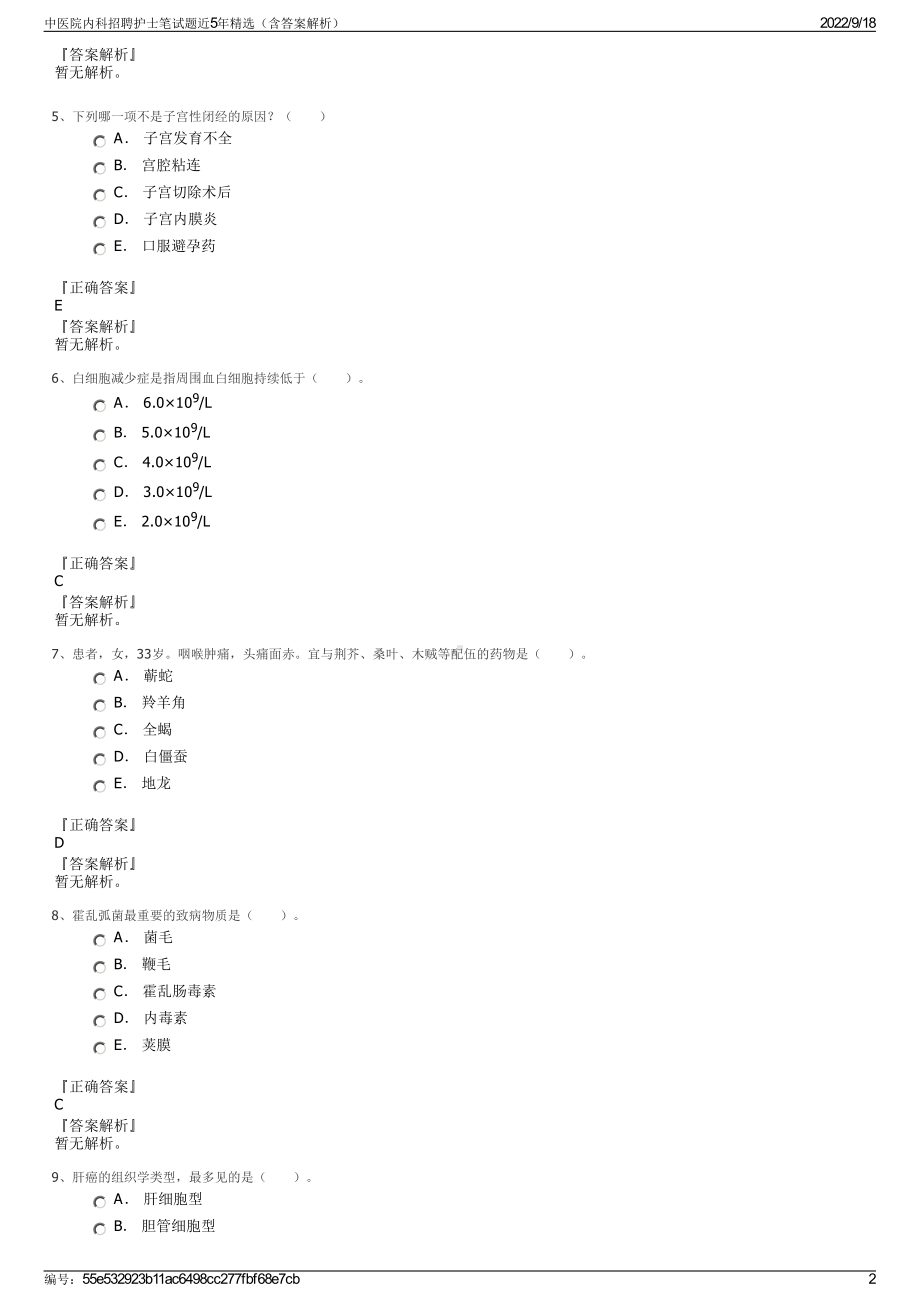 中医院内科招聘护士笔试题近5年精选（含答案解析）.pdf_第2页