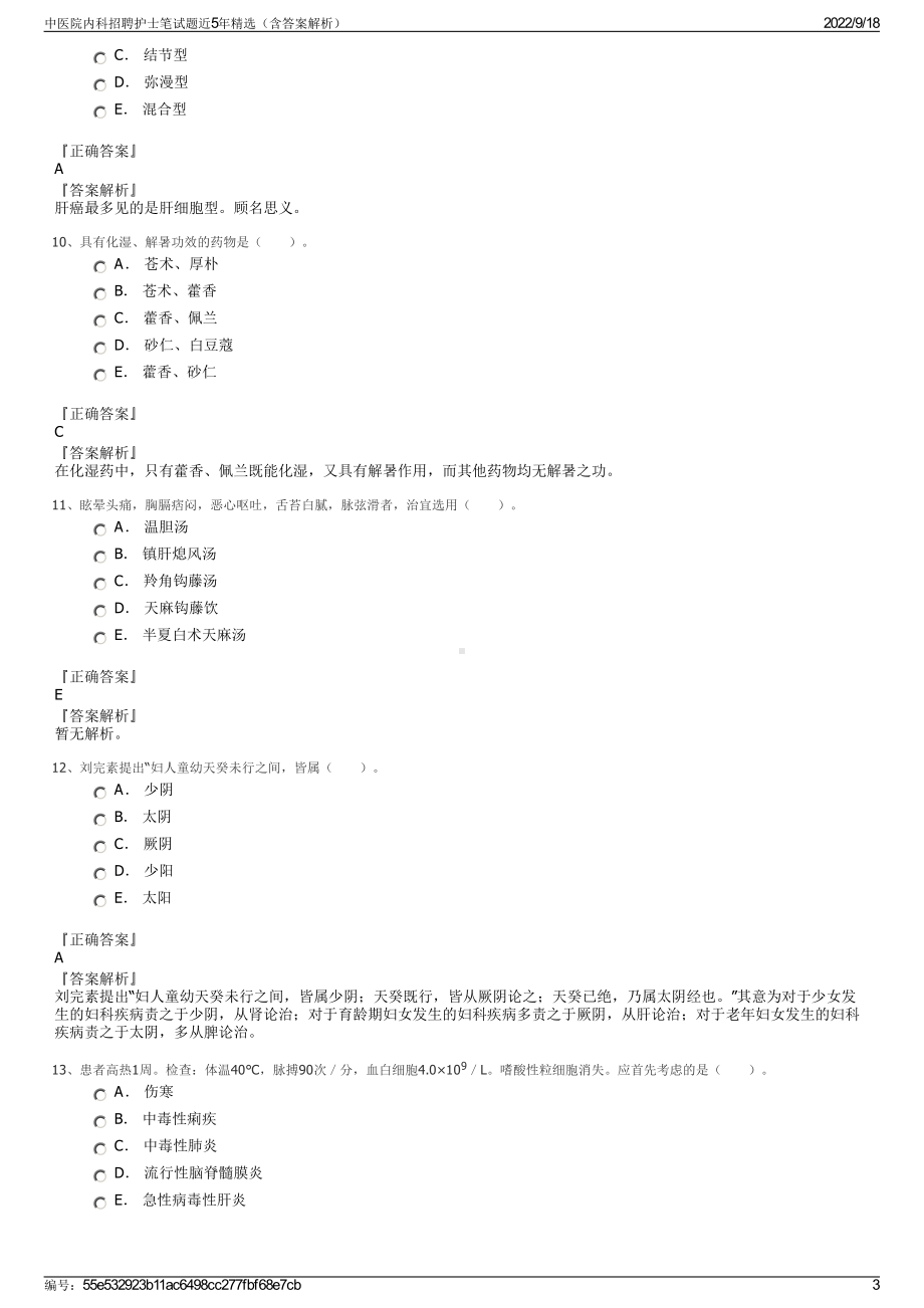 中医院内科招聘护士笔试题近5年精选（含答案解析）.pdf_第3页