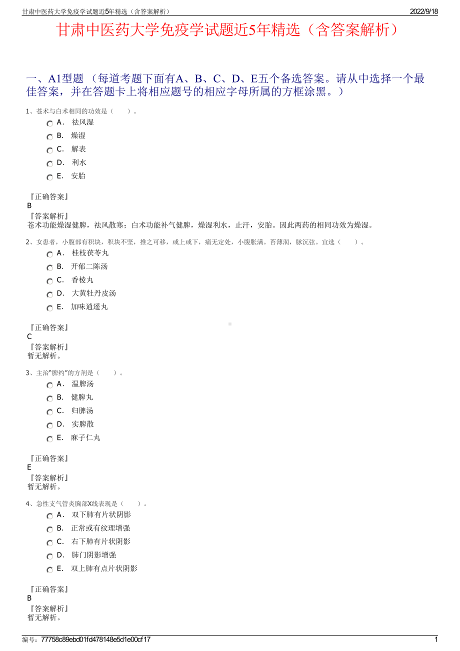 甘肃中医药大学免疫学试题近5年精选（含答案解析）.pdf_第1页