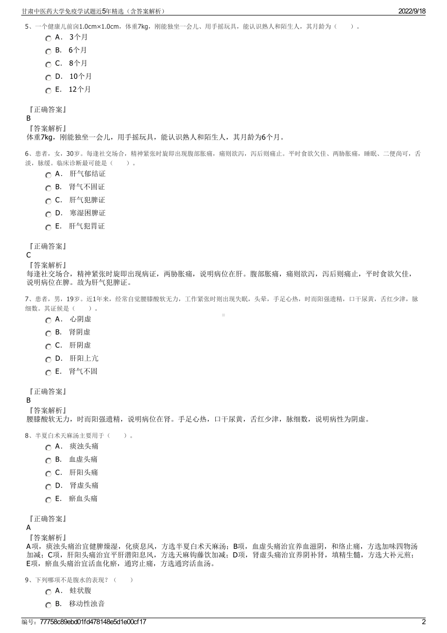 甘肃中医药大学免疫学试题近5年精选（含答案解析）.pdf_第2页