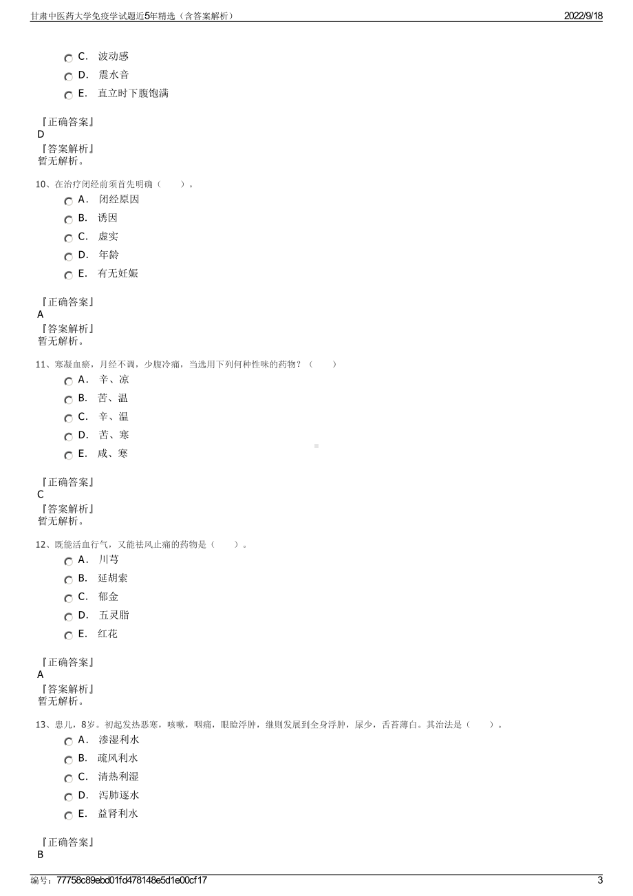 甘肃中医药大学免疫学试题近5年精选（含答案解析）.pdf_第3页