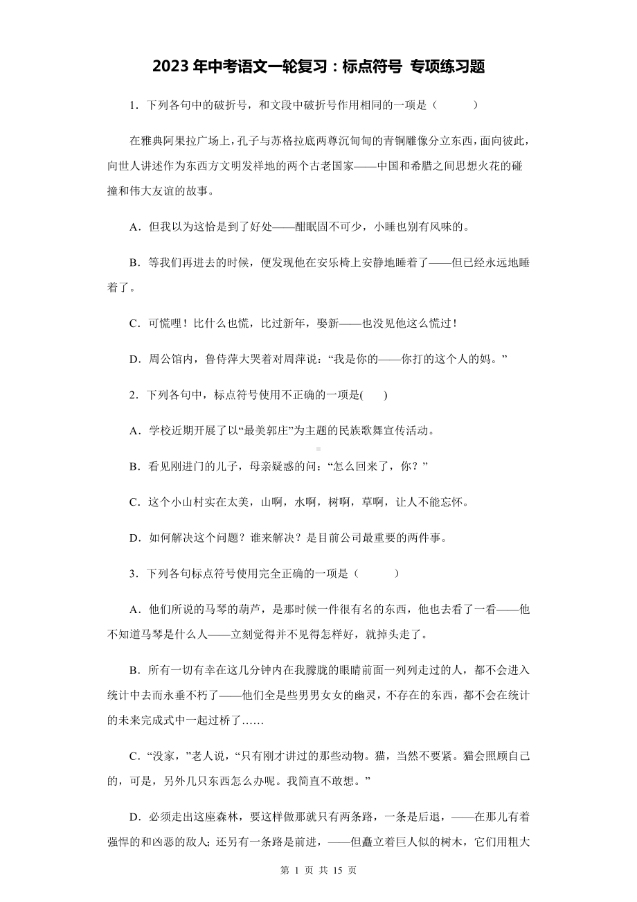 2023年中考语文一轮复习：标点符号 专项练习题（含答案解析）.docx_第1页