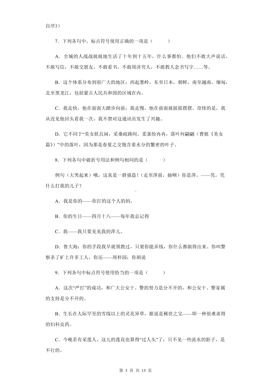 2023年中考语文一轮复习：标点符号 专项练习题（含答案解析）.docx_第3页