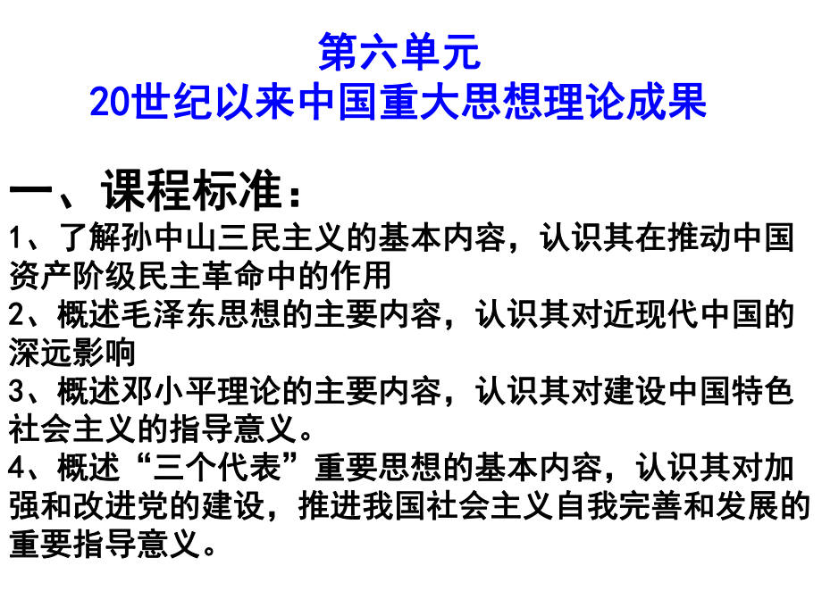 一课程标准了解孙中山三民主义的基本内容认识课件.ppt_第1页