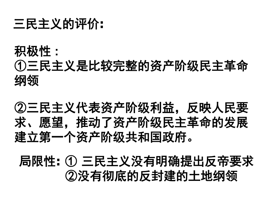 一课程标准了解孙中山三民主义的基本内容认识课件.ppt_第3页