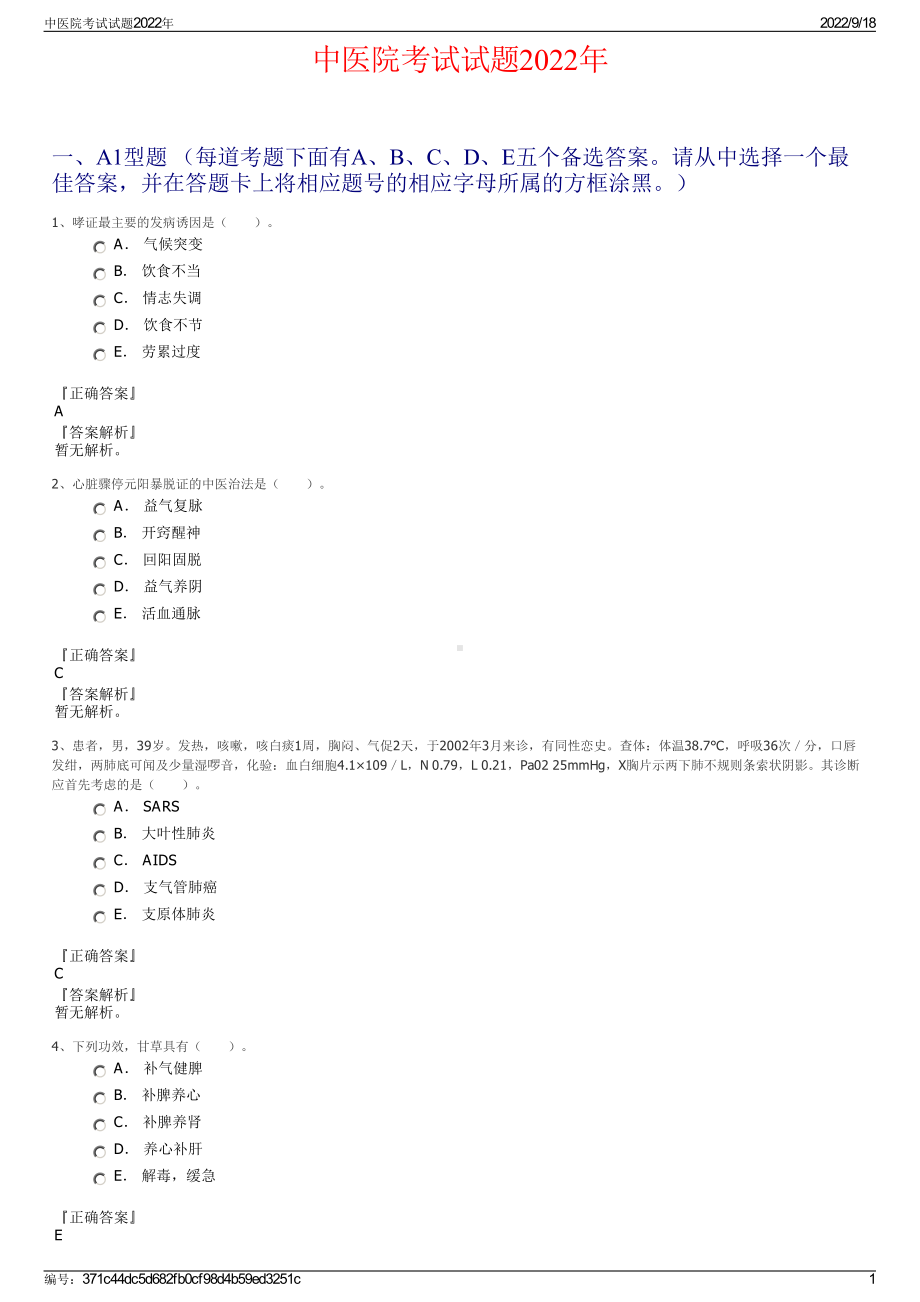 中医院考试试题2022年.pdf_第1页