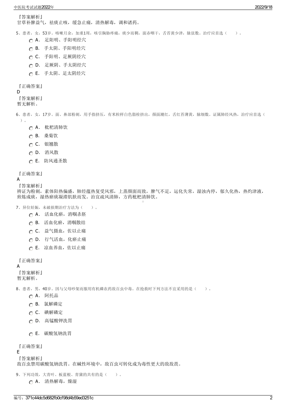 中医院考试试题2022年.pdf_第2页