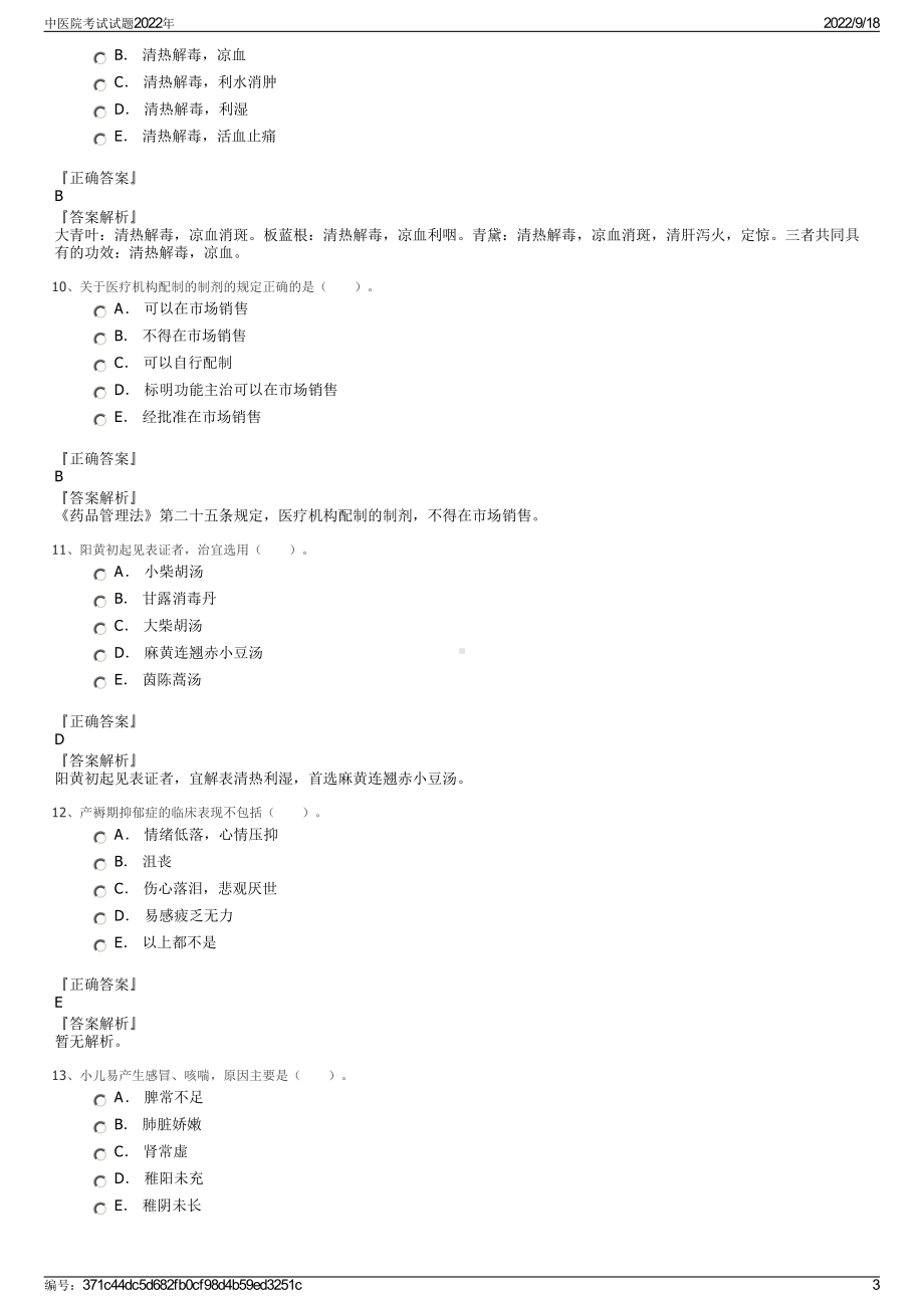 中医院考试试题2022年.pdf_第3页