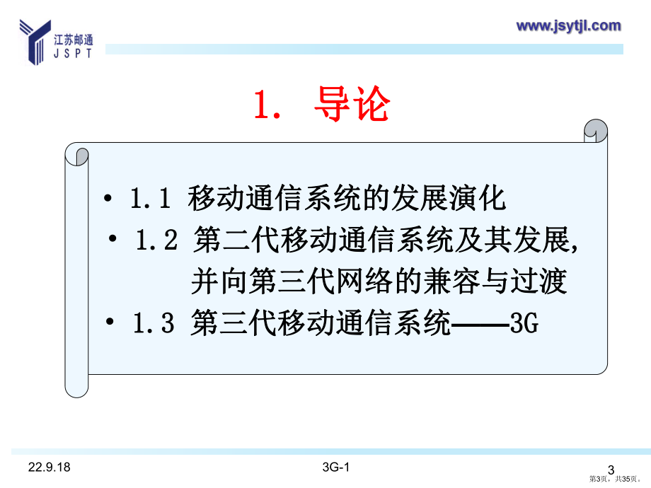 三代移动通信系统G课件.ppt_第3页