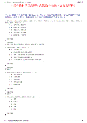 中医骨伤科学正高历年试题近5年精选（含答案解析）.pdf