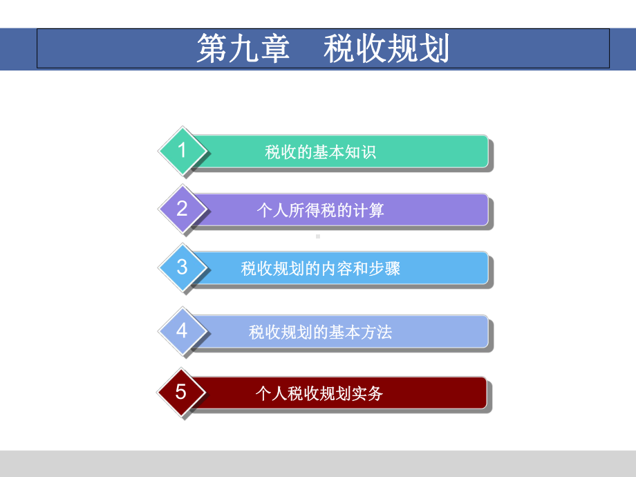 个人理财税收规划(共60张)课件.ppt_第1页