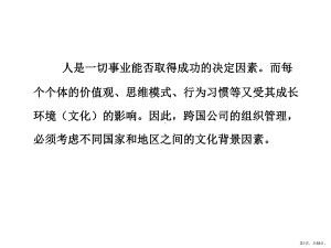 东西方文化的差异及其对企业管理的影响(共54张)课件.ppt