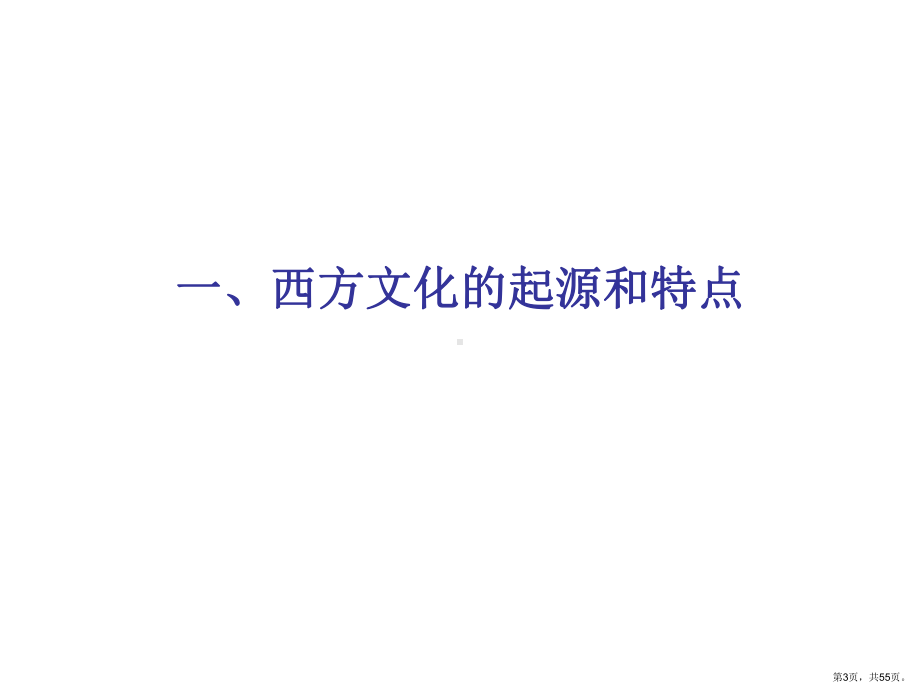 东西方文化的差异及其对企业管理的影响(共54张)课件.ppt_第3页