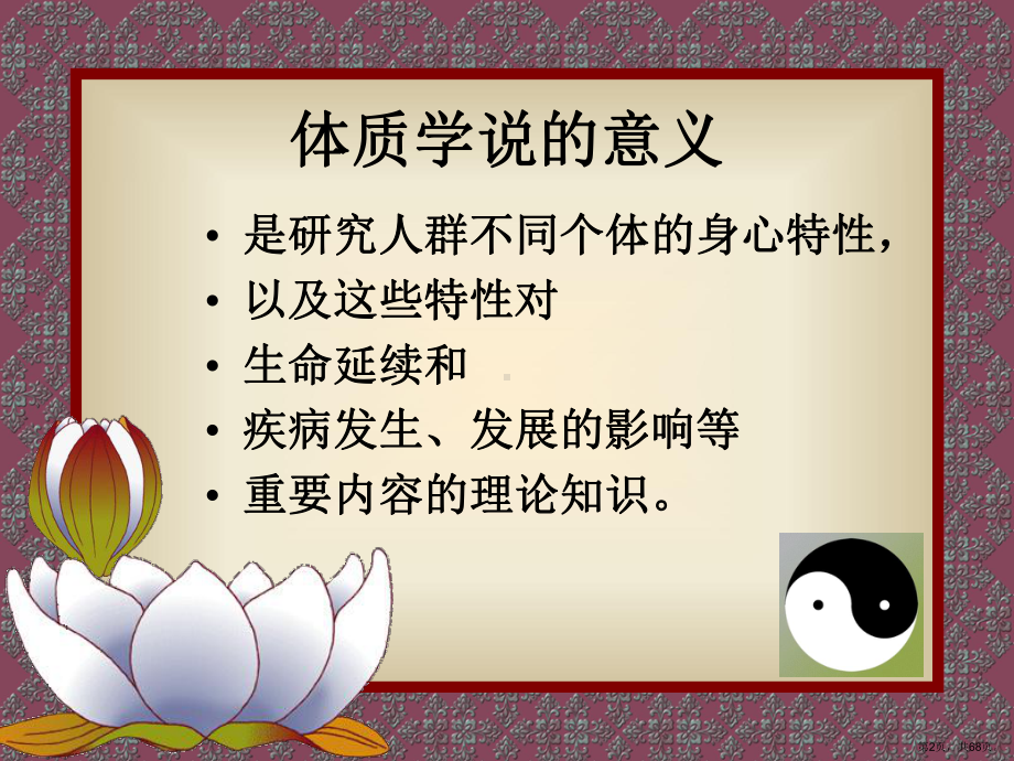 中医体质与疾病预防教学课件.ppt_第2页