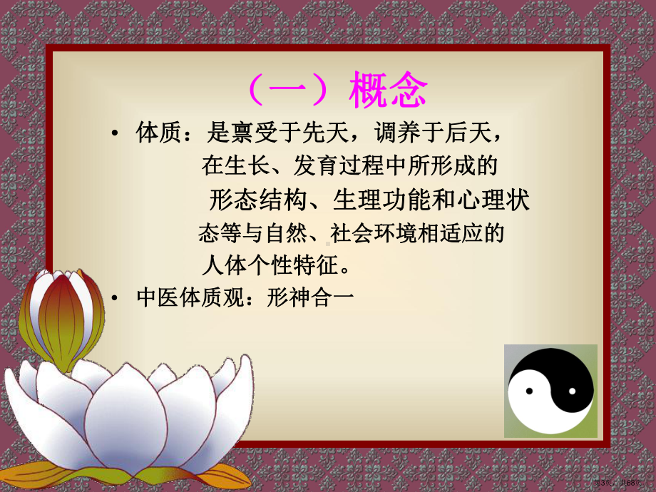 中医体质与疾病预防教学课件.ppt_第3页