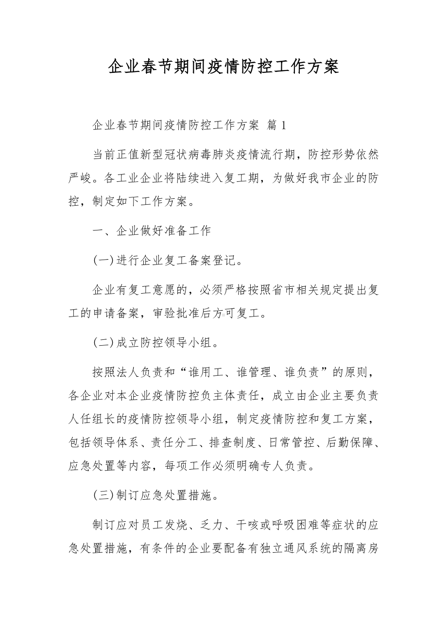 企业春节期间疫情防控工作方案.docx_第1页