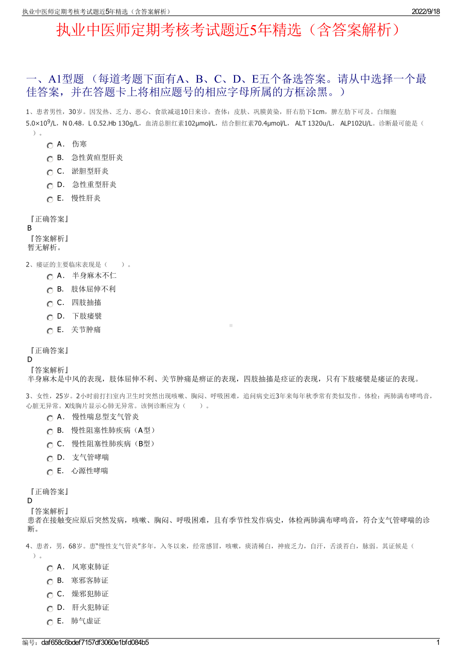 执业中医师定期考核考试题近5年精选（含答案解析）.pdf_第1页