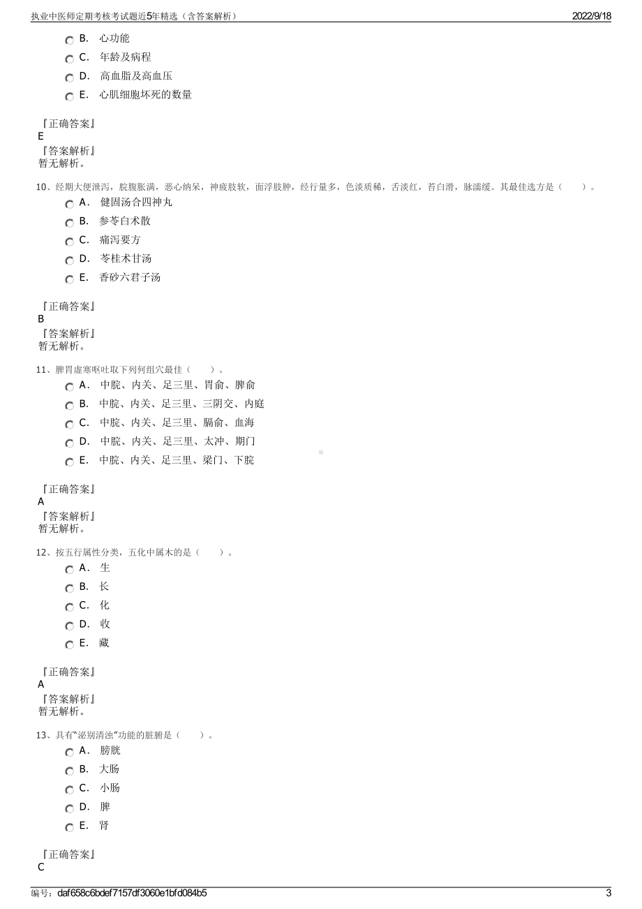 执业中医师定期考核考试题近5年精选（含答案解析）.pdf_第3页