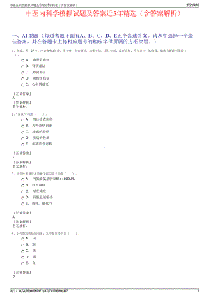 中医内科学模拟试题及答案近5年精选（含答案解析）.pdf