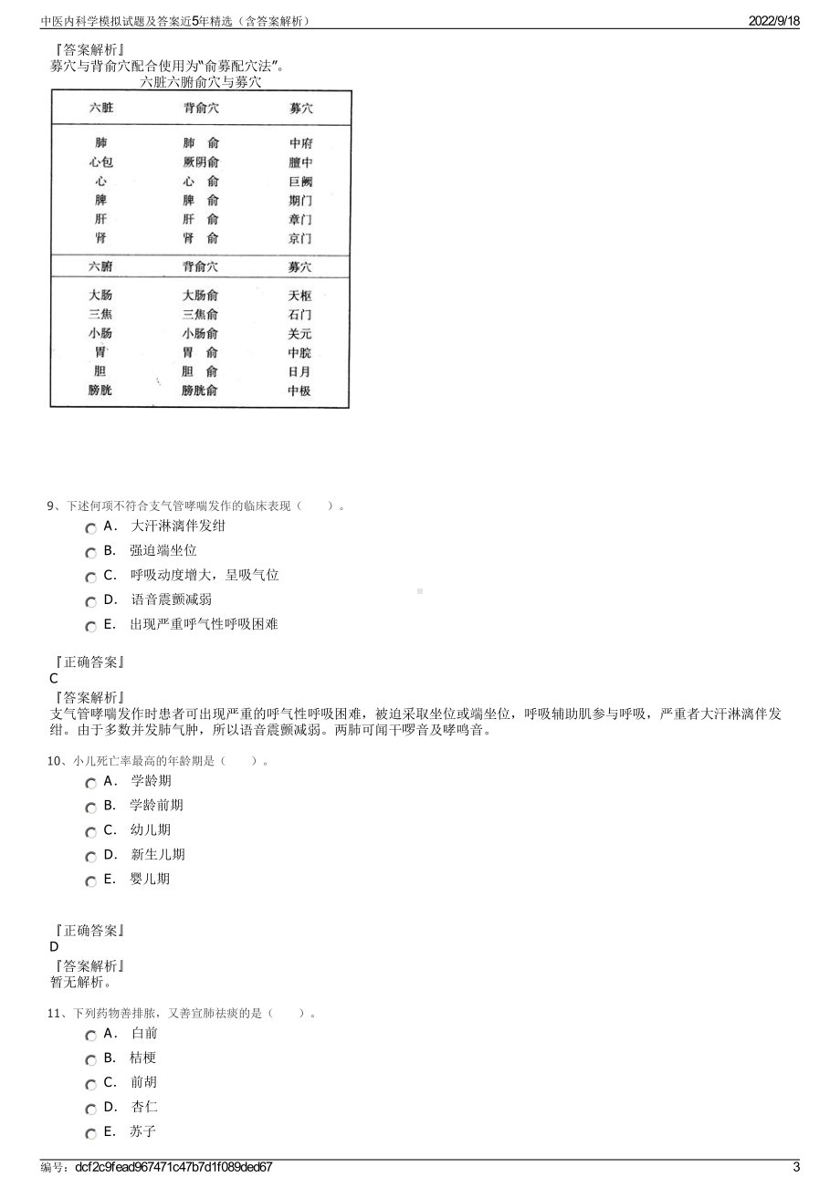 中医内科学模拟试题及答案近5年精选（含答案解析）.pdf_第3页