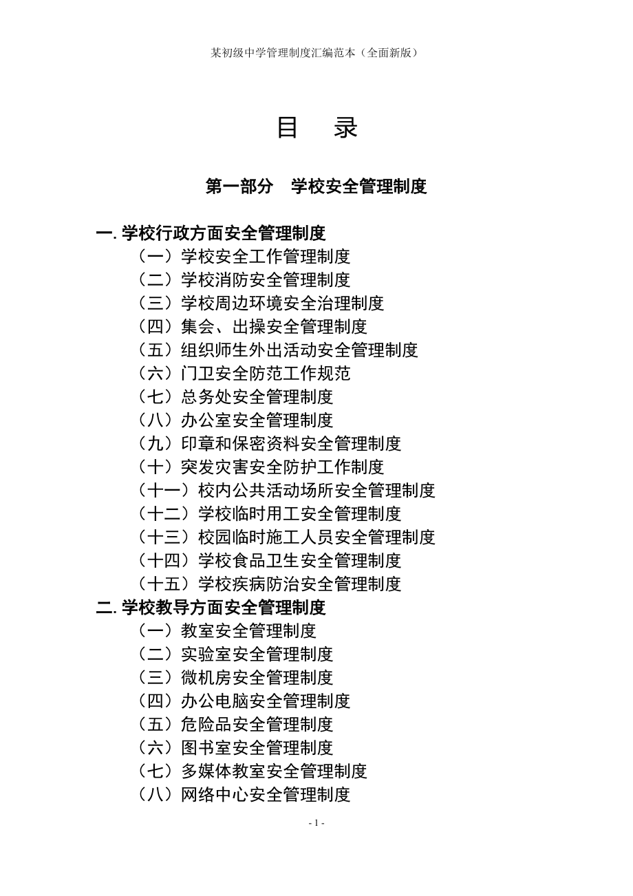 某初级中学管理制度汇编范本（全面参考范本）.doc_第1页