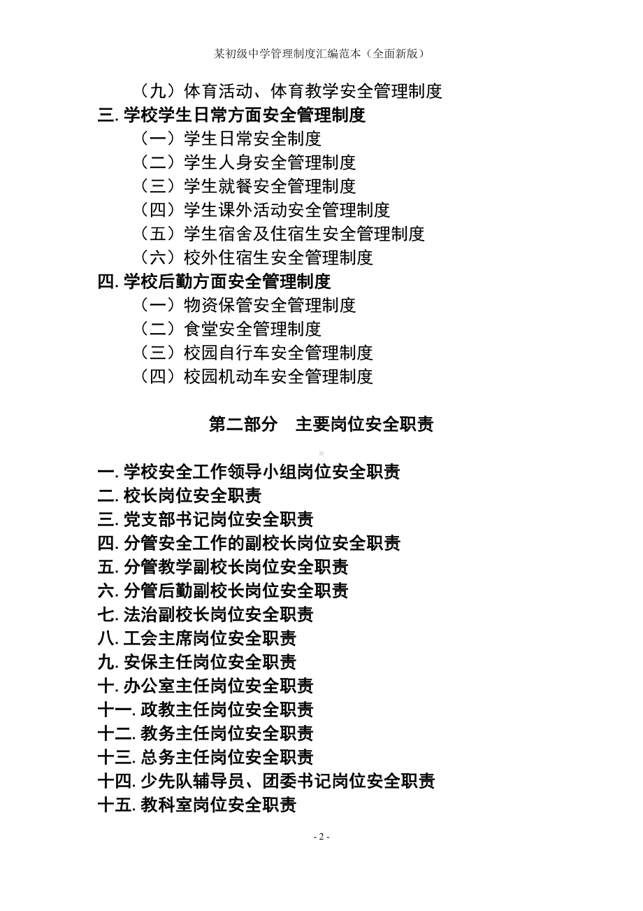 某初级中学管理制度汇编范本（全面参考范本）.doc_第2页