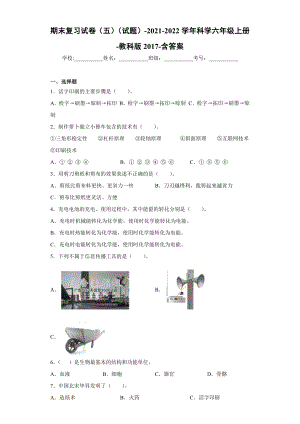 2022新教科版六年级上册《科学》期末复习试卷（试题）(28).docx