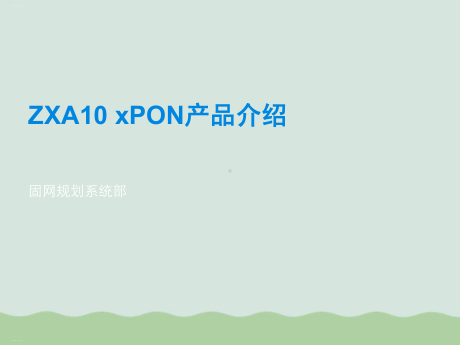 中兴ZXA10xPON产品详细介绍课件.ppt_第1页