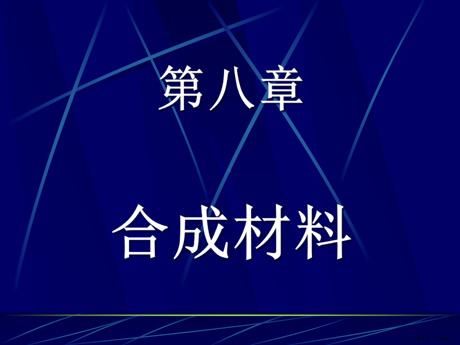 三节新型有机高分子材料版版课件.pptx_第1页