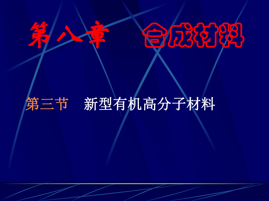 三节新型有机高分子材料版版课件.pptx_第2页