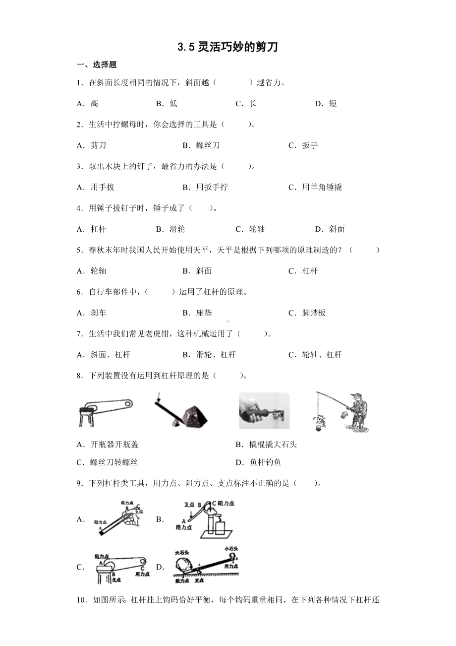 3.5灵活巧妙的剪刀（同步练习）-2022新教科版六年级上册《科学》.docx_第1页