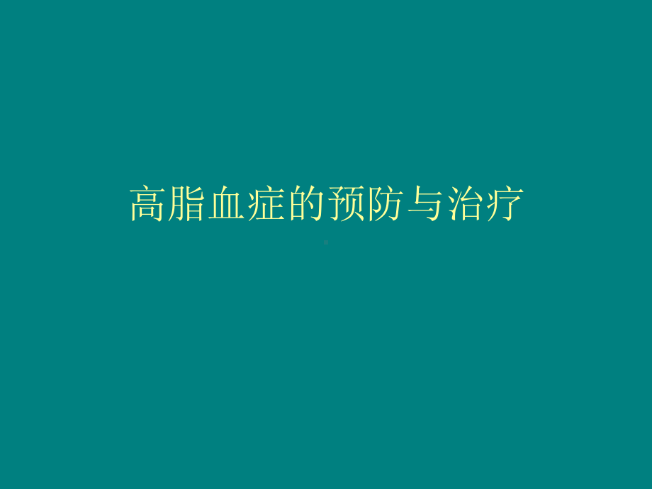 中医中药治疗高血脂饮食保健课件.ppt_第1页