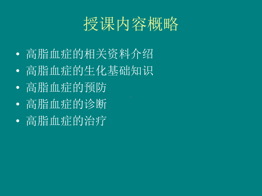 中医中药治疗高血脂饮食保健课件.ppt_第2页