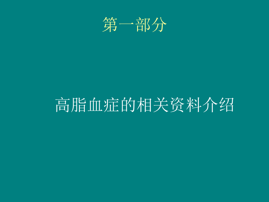 中医中药治疗高血脂饮食保健课件.ppt_第3页