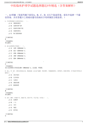 中医临床护理学试题选择题近5年精选（含答案解析）.pdf