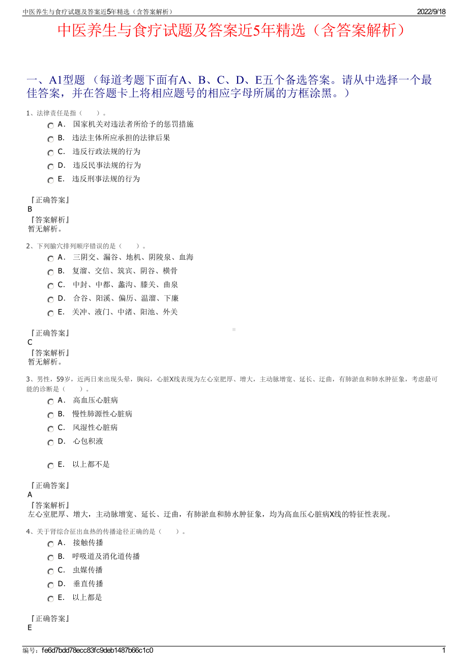 中医养生与食疗试题及答案近5年精选（含答案解析）.pdf_第1页