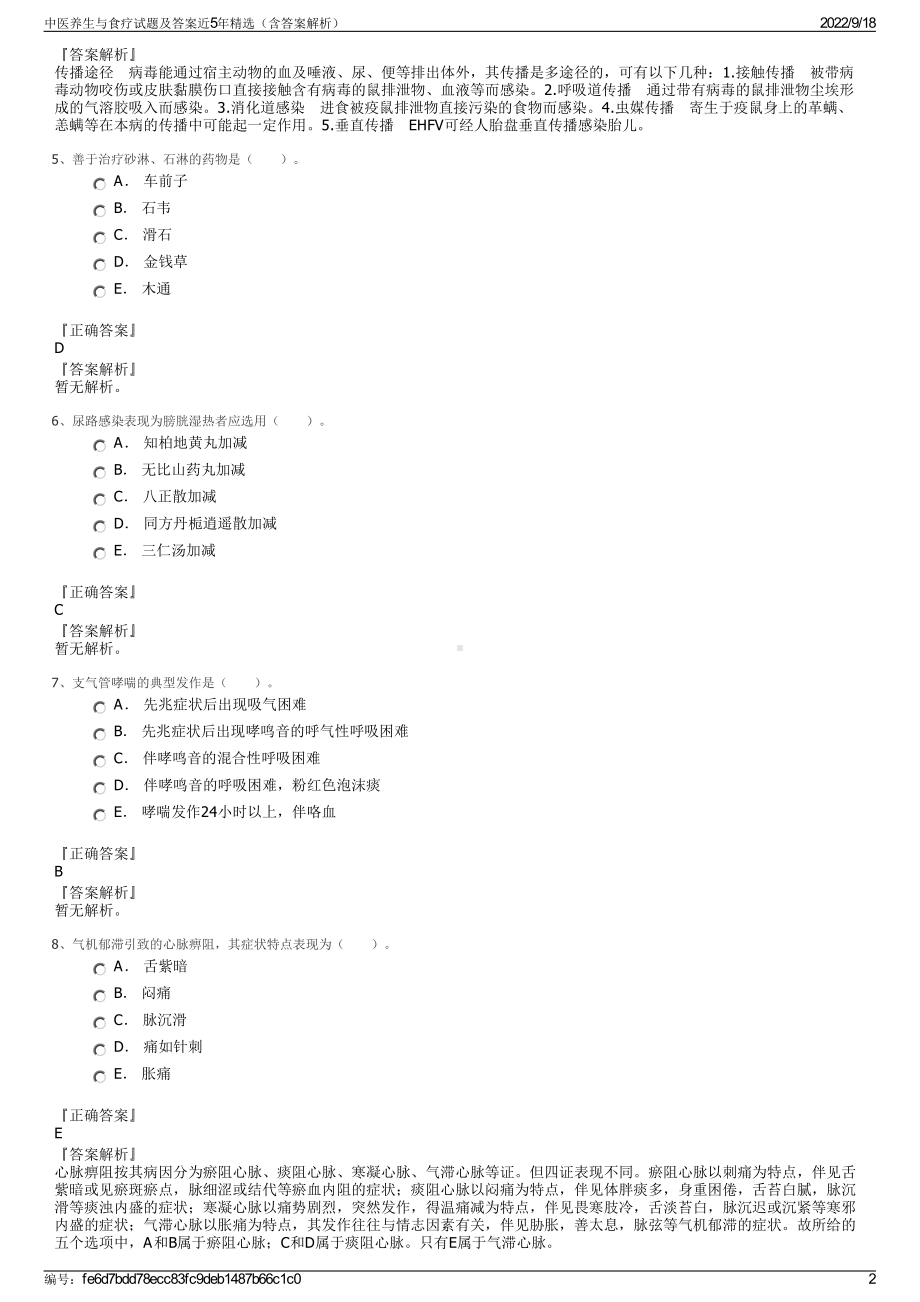 中医养生与食疗试题及答案近5年精选（含答案解析）.pdf_第2页