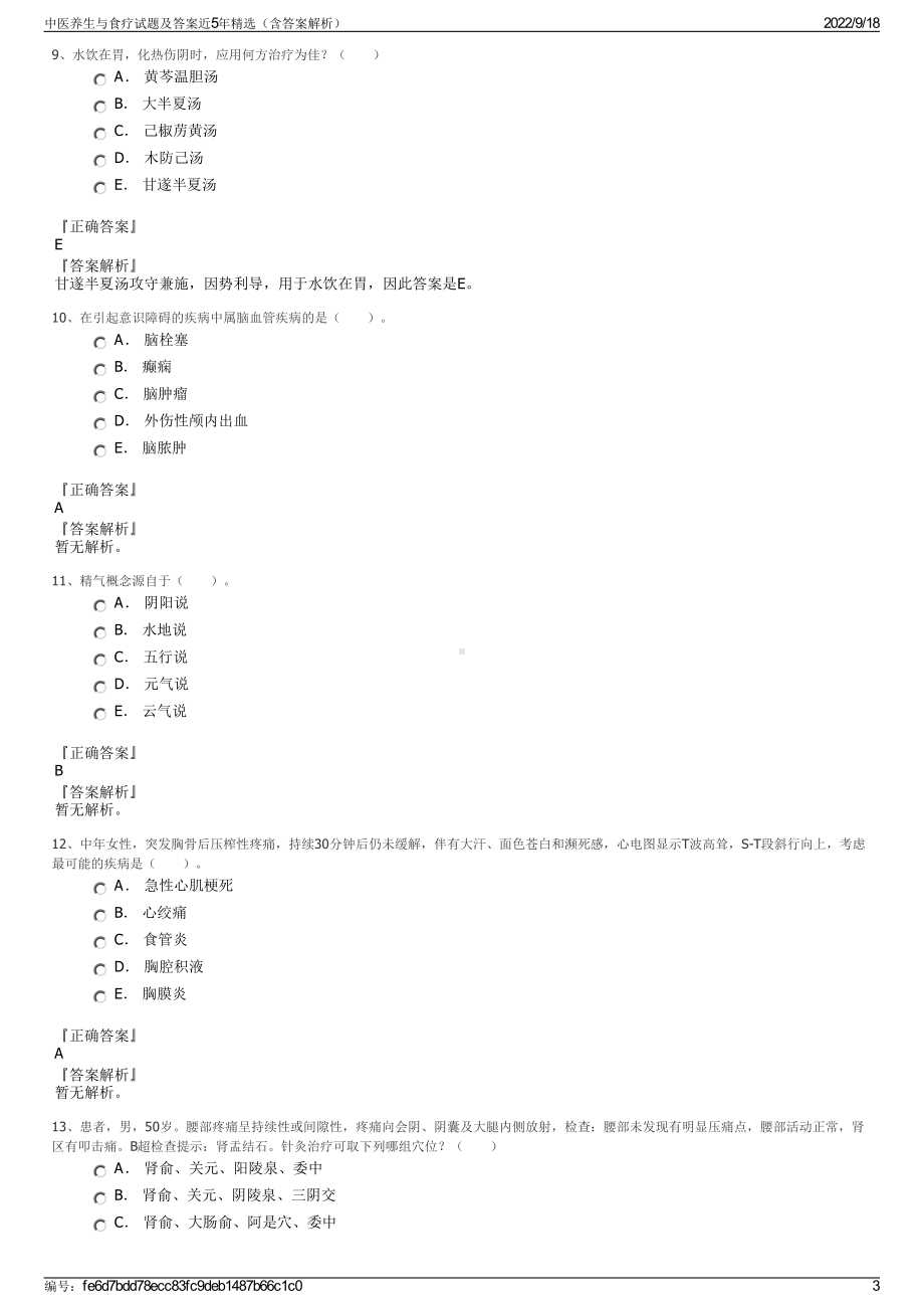 中医养生与食疗试题及答案近5年精选（含答案解析）.pdf_第3页