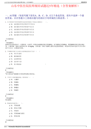 山东中医住院医师规培试题近5年精选（含答案解析）.pdf