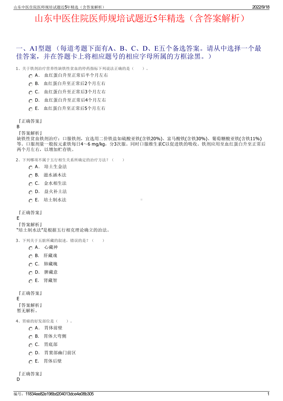 山东中医住院医师规培试题近5年精选（含答案解析）.pdf_第1页