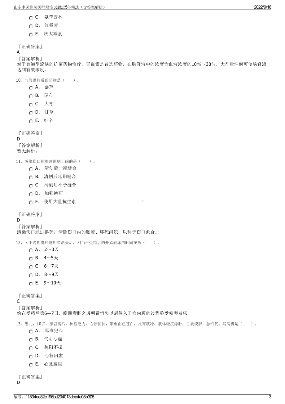 山东中医住院医师规培试题近5年精选（含答案解析）.pdf_第3页