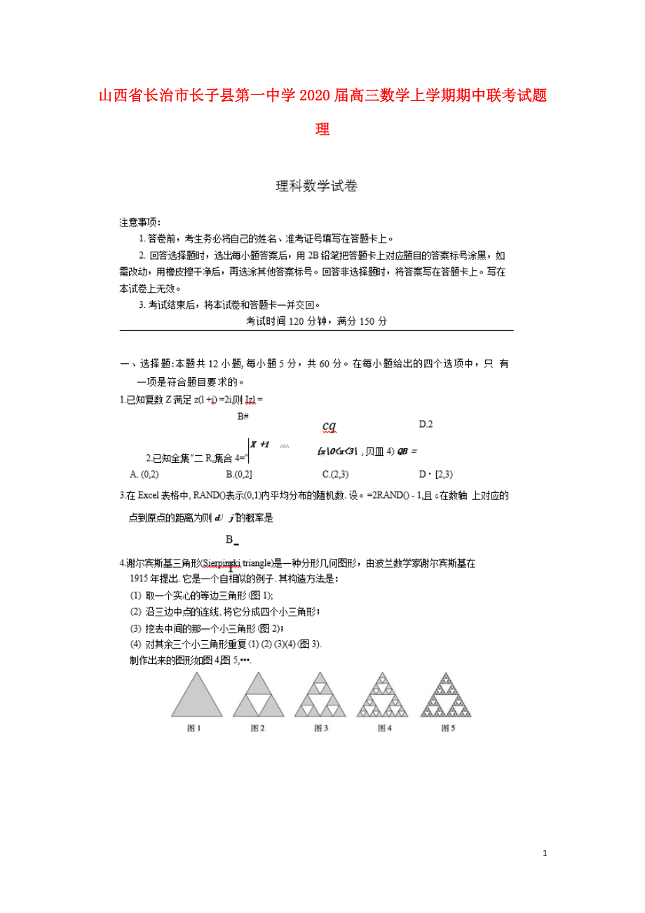 山西省长治市长子县第一中学2020届高三数学上学期期中联考试题理.doc_第1页