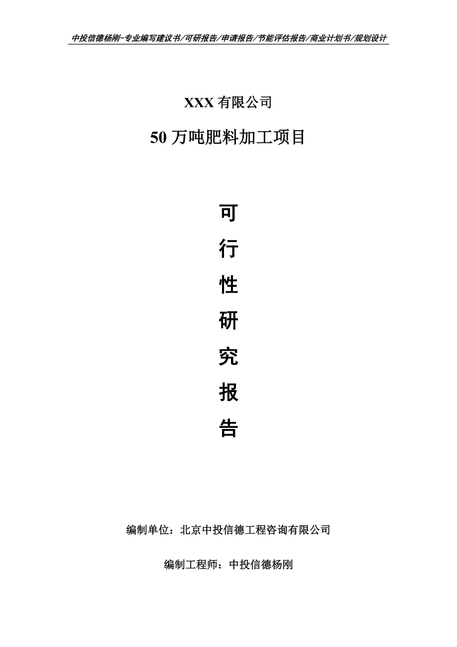 50万吨肥料加工项目可行性研究报告申请备案立项.doc_第1页